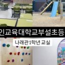 경인교육대학교 부설초 이미지