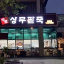 명품상무팥죽 이미지