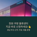 1 | 쿠팡 창원1센터 후기
