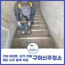 경북 구미 아파트·상가 건물 계단 신주 청소 작업 완료!