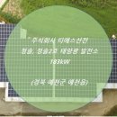 HS태양광발전소 이미지