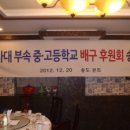 배구부후원회 2012년 송년 모임 잘마쳤습니다! 이미지