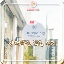 라인 | 청주 사창동 왁싱 니드스킨 헤어라인 정리 후기