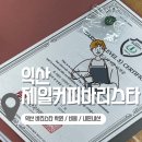 어양동-04 | 익산 바리스타 2급 합격 | 국민내일배움카드로 준비한 실기·필기 후기