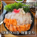 가성비 좋은 일산역 횟집 신선하고 두툼한 회와 칼칼한 매운탕