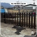 신중앙카서비스 | 화성휀스 펜스 - 공간의 경계를 표시하는 휀스는 이렇게 시공합니다~