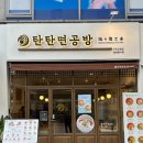 탄탄면공방구리