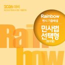 2026대비 Rainbow변시 기출해설 민사법 선택형(회차별) 이미지