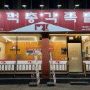 명덕총각족발 수성점 이미지
