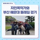 작가의산책길 | 지인옥 작가의 부산 해운대 둘레길 걷기 후기