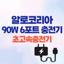 690 | 알로코리아 90W 6포트 초고속충전기(UC690PD), 장점·실사용 후기