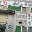 킹구제