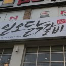경북대 정문 맛집 일오닭갈비