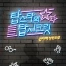 탑시크릿 이미지