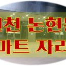 인천 초역세권상가 마트자리임대&매매, 임대확정자리 투자가능 이미지