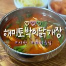 토박이 | [서산/해미읍성] 얼큰칼칼 인생 닭개장 해미토박이닭개장 후기(내돈내산)