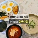 성읍 | 표선 칡국수집 제주 성읍민속마을 6시내고향 알칡국수 한식뷔페 솔직후기