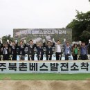 제주북촌베스발전소