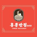 홍콩반점0410발산역점 | 홍콩반점0410 발산역점 이용후기 / 중화요리 강서구 마곡 맛집