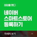 스마트 스토어 쇼핑몰 창업하기 이미지