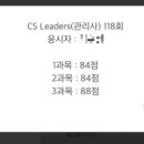 리더스광고 - 달서구 달구벌대로 1657 | 이대로만 따라하면 되는 CS리더스 합격 일주일 독학 후기📖(광고X 인강X)