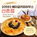 콩하우스 | 신촌 베이글 맛집 10593 베이글커피하우스 신촌점, 옛날리얼콩빙수 갈릭버터 베이글 내돈내산 솔직후기