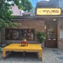 구양도 | 구의역 맛집 레트로 느낌의 고기집추천 [구양난로집 구의점] 방문후기