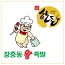 왕족발 - 성동구 성덕정길 93 | 왕족발
