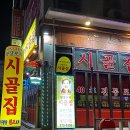 시골집포차 이미지