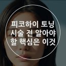 롯데웰푸드(주)롯데호텔 엘7홍대(L7홍대) | 홍대 피코토닝 레이져 시술 전 알아야 할 핵심은 이것