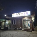 복길선창가횟집