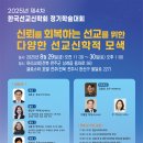 제4차 한국선교신학회 학술대회 와 전주학파 후원광고와 선물 이미지