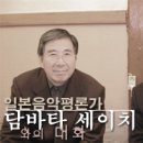 일본 음악평론가 담바타 세이치씨와 임진모와의 대화 - IZM펌 이미지