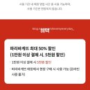 파리바게뜨-배송비 - 오산시 오산로160번길 15 | [KT 멤버십 7월 2차] 파리바게뜨 50% 할인 & 쇼핑...쿠폰 다운로드 방법 총정리 (애플망고 POP 빙수 후기!)