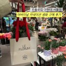 나라셀라THEHYUNDAISEOUL더현대서울 | 꽃집 르플로럼 더현대 서울 어버이날 카네이션 생화 쇼핑백 내돈내산 구매 후기 (꽃다발, 코사지...