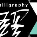 딥펜 캘리그라피 이미지