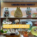 스노우팝 | 상하이 난징동루 팝마트 방문 후기 | 라부부 크라이베이비 굿즈 천국