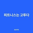 헬스GO피트니스 이미지
