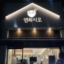 연희 | 스프카레와 하이라이스가 맛있는 야탑역 근처 연희시오 방문 후기