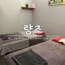동백죽전대로 | 용인 동백동 마사지 &#39;량즈&#39; 전신 마사지 솔직 후기