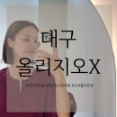 새대구한의원 | [대구 리프팅 추천] 내돈내산 대구 동구 율하역 한의원 올리지오x 트러플 리프팅 패키지 솔직 후기