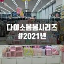 다이소 부산정관신도지점 앞 | 다이소 2021 봄봄시리즈 벚꽃 구경하고 내돈내산 구매 후기