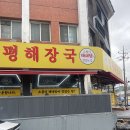 인천항공중화장실(1부두) | 인천연안부두 맛집) 24시소풀이양평해장국연안부두...어시장점 또간집 인정 인천항연안여객터미널맛집 국밥