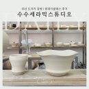 세라믹 도자기 만들기(7세 이상) | 부산 도자기 공방 망미동 물레 체험 수수세라믹스튜디오
