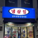 냉삼집연동점 이미지