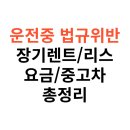 주정차단속-123 | 장기렌트, 운전 중 법규 위반 과태료/범칙금 처리 방법