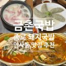 금촌돼지국밥 | [서울 종로/금촌국밥] 종각역 맛집 금촌국밥 솔직후기, 인사동 돼지국밥 맛집 추천