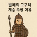 옛고구려 | 발해의 고구려 계승 주장 이유