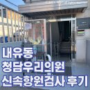 청담우리의원 이미지