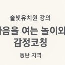 솔빛어린이집 | [강의] 동탄 솔빛유치원 부모교육 강의ㅣ20251028ㅣ동탄부모교육 화성부모교육